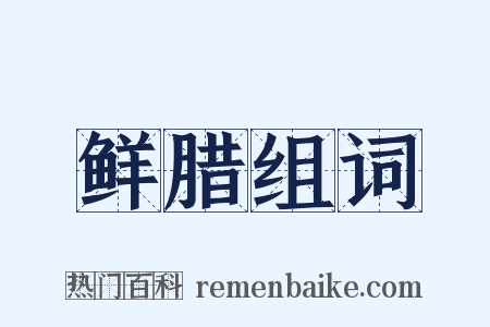 鲜腊组词是什么意思的图片